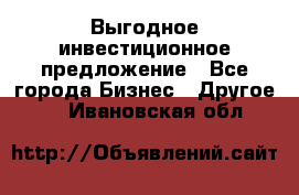 Выгодное инвестиционное предложение - Все города Бизнес » Другое   . Ивановская обл.